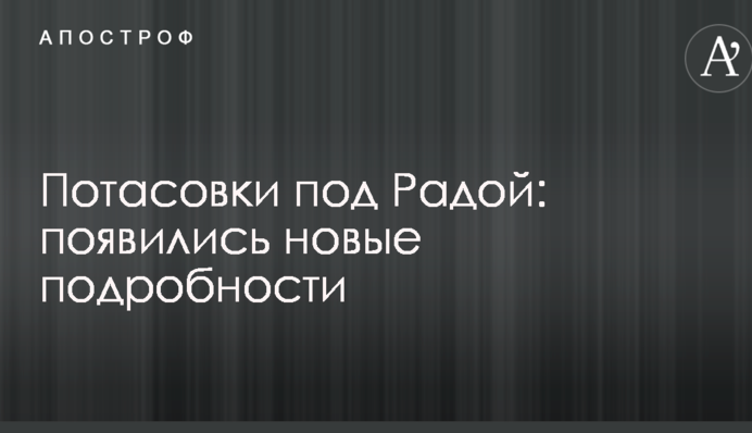 Бійки під Радою: з'явилися нові подробиці