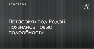 Бійки під Радою: з'явилися нові подробиці