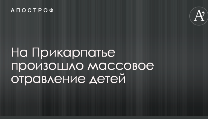 На Прикарпатье произошло массовое отравление детей