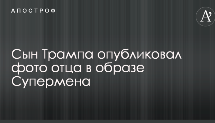 Син Трампа опублікував незвичайне фото свого батька