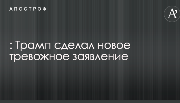 Северокорейский кризис: Трамп сделал новое тревожное заявление