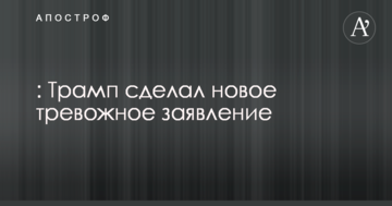 Північнокорейська криза: Трамп зробив нову тривожну заяву