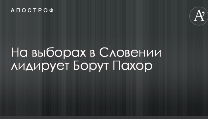 Вибори в Словенії: стали відомі результати першого туру