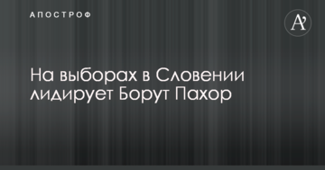 Вибори в Словенії: стали відомі результати першого туру