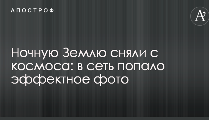 Ночную Землю сняли с космоса: в сеть попало эффектное фото