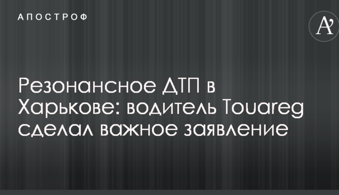 Резонансне ДТП у Харкові: водій Touareg зробив важливу заяву