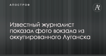 "Русский мир" і порожнеча: відомий журналіст показав фото вокзалу з окупованого Луганська