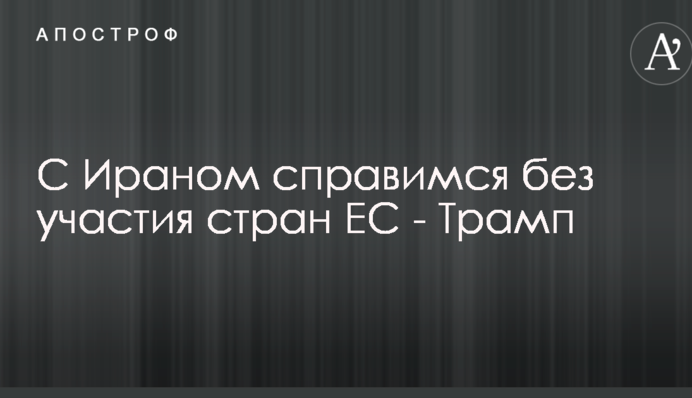 Угода з Іраном: Трамп зробив гучну заяву
