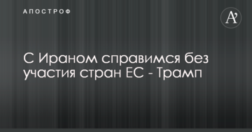 Угода з Іраном: Трамп зробив гучну заяву