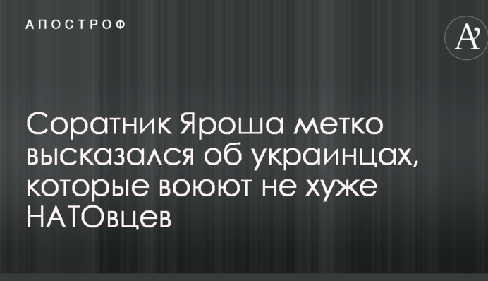 Ген воина у нас в крови: соратник Яроша метко высказался об украинцах, которые воюют не хуже НАТОвцев