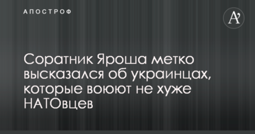 Ген воїна у нас в крові: соратник Яроша влучно висловився про українців, які воюють не гірше НАТОвців