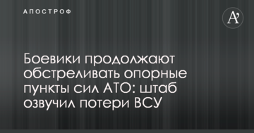 Бойовики продовжують обстрілювати опорні пункти сил АТО: штаб озвучив втрати ЗСУ