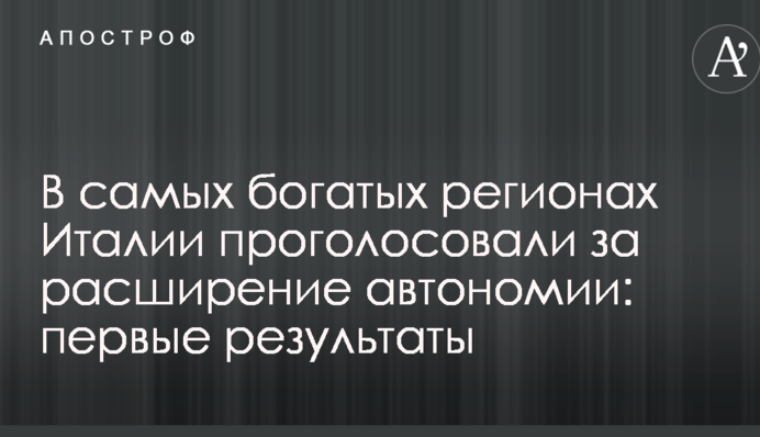 У найбагатших регіонах Італії проголосували за розширення автономії: перші результати