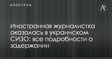 Іноземна журналістка виявилася в українському СІЗО: всі подробиці затримання