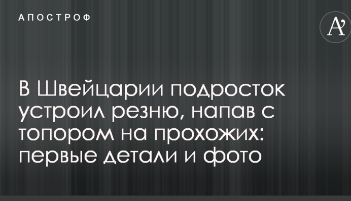 В Швейцарии подросток устроил резню, напав с топором на прохожих: первые детали и фото