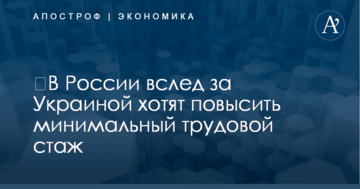 ​В России вслед за Украиной хотят повысить минимальный трудовой стаж