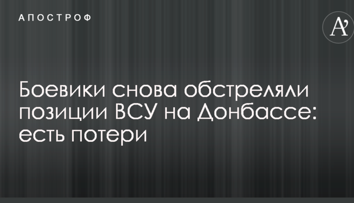 Бойовики знову обстріляли позиції ЗСУ на Донбасі: є втрати