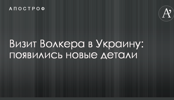 Візит Волкера в Україну: з'явилися нові деталі