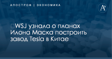 ​WSJ узнала о планах Илона Маска построить завод Tesla в Китае