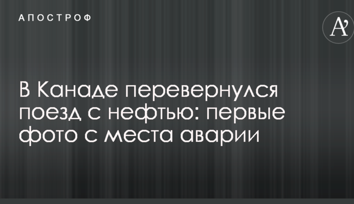 В Канаде перевернулся поезд с нефтью: первые фото с места аварии