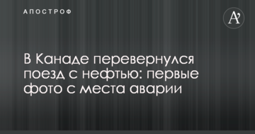В Канаде перевернулся поезд с нефтью: первые фото с места аварии