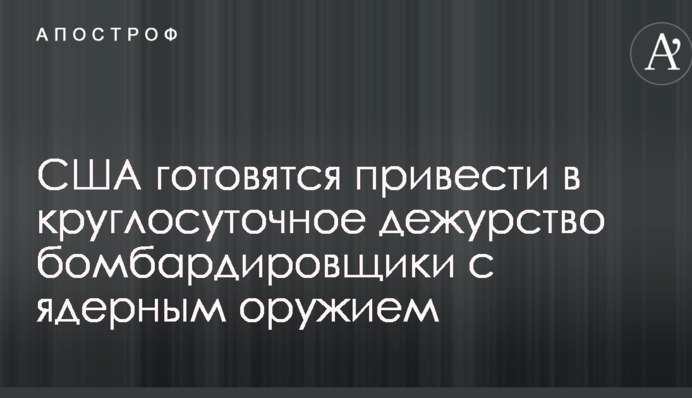 США готуються привести до цілодобового чергування бомбардувальники з ядерною зброєю