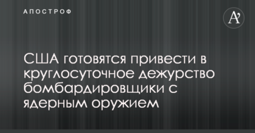 США готуються привести до цілодобового чергування бомбардувальники з ядерною зброєю