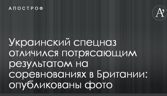 Український спецназ відзначився приголомшливим результатом на змаганнях у Британії: опубліковано фото