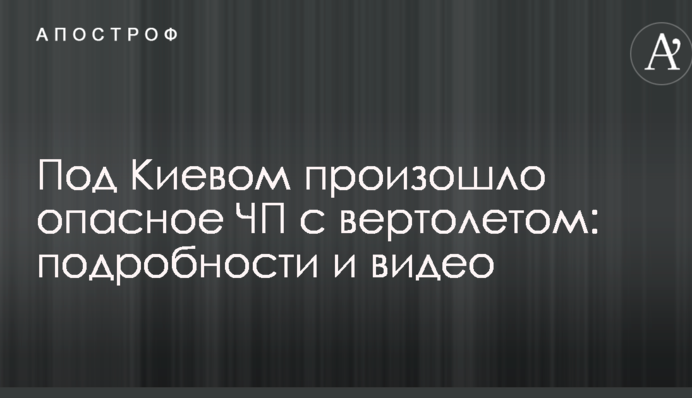Під Києвом сталося небезпечна НП з вертольотом: подробиці і відео