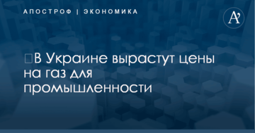 ​В Украине вырастут цены на газ для промышленности