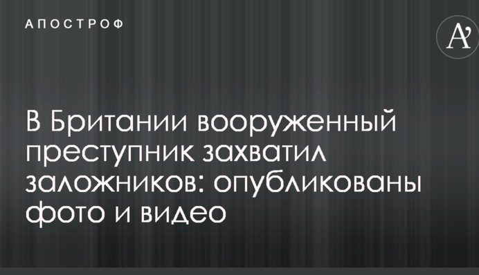 У Британії озброєний злочинець захопив заручників: опубліковано фото і відео