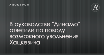 У керівництві "Динамо" відповіли з приводу можливого звільнення Хацкевича