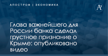Глава важнейшего для России банка сделал грустное признание о Крыме: опубликовано видео