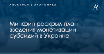 ​Три этапа: Минфин раскрыл план введения монетизации субсидий в Украине