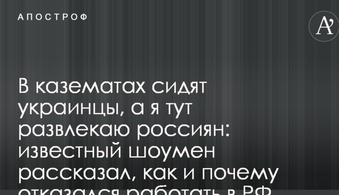 У казематах сидять українці, а я тут розважаю росіян: відомий шоумен розповів, як і чому відмовився працювати в РФ