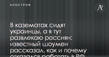 У казематах сидять українці, а я тут розважаю росіян: відомий шоумен розповів, як і чому відмовився працювати в РФ