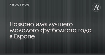 Названо ім'я найкращого молодого футболіста року в Європі