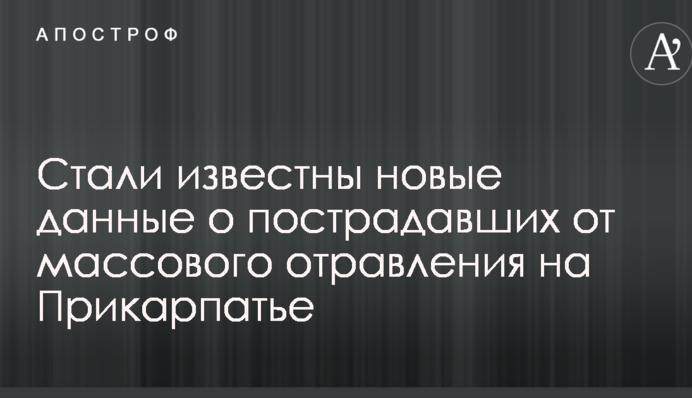 Стали известны новые данные о пострадавших от массового отравления на Прикарпатье