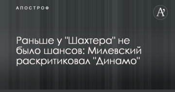 Раніше у "Шахтаря" не було шансів: Мілевський розкритикував "Динамо"