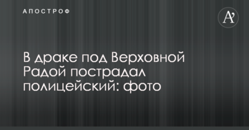 В бійці під Верховною Радою постраждав поліцейський: фото