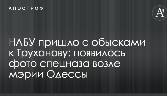 НАБУ пришло с обысками к Труханову: появилось фото спецназа возле мэрии Одессы