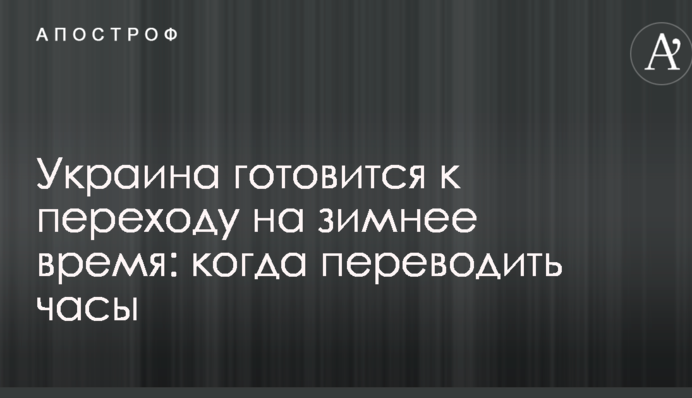 Україна готується до переходу на зимовий час: коли переводити годинник