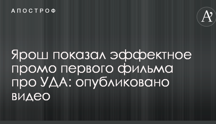 Ярош показал эффектное промо первого фильма про УДА: опубликовано видео