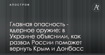 Головна небезпека - ядерна зброя: в Україні пояснили, як розвал Росії допоможе повернути Крим і Донбас