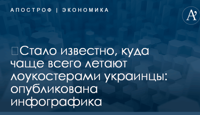 ​Стало известно, куда чаще всего летают лоукостерами украинцы: опубликована инфографика