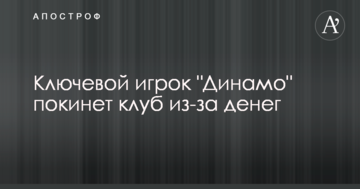 Ключовий гравець "Динамо" покине клуб через гроші