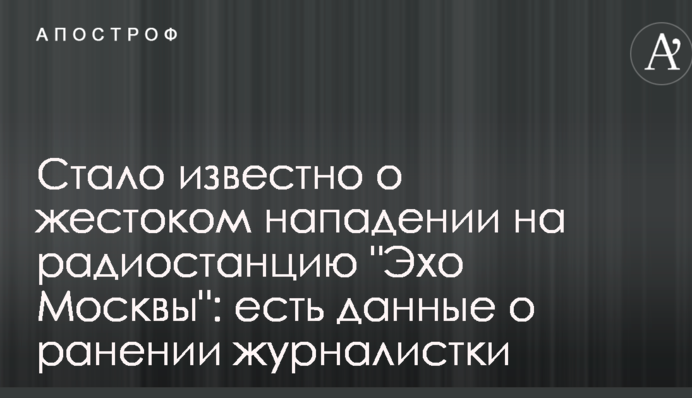 Стало известно о жестоком нападении на радиостанцию "Эхо Москвы": есть данные о ранении журналистки