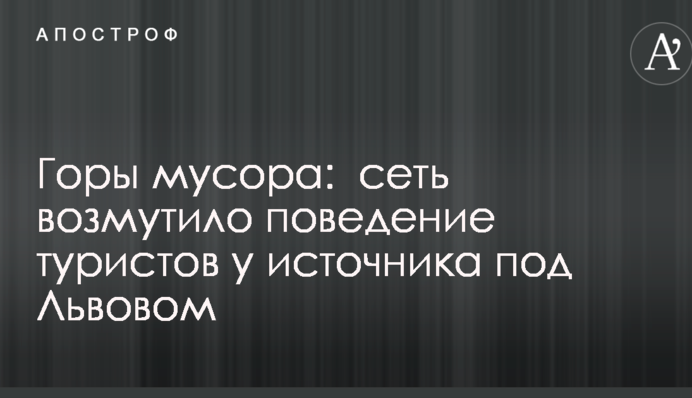 Гори сміття: мережу обурила поведінка туристів біля джерела під Львовом