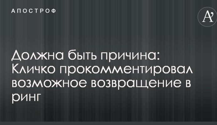 Должна быть причина: Владимир Кличко прокомментировал возможное возвращение в ринг