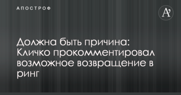Повинна бути причина: Володимир Кличко прокоментував можливе повернення в ринг